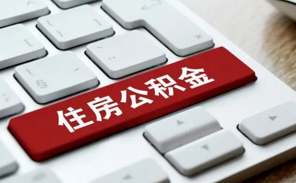 固安济宁公积金代办（济宁代缴住房公积金）